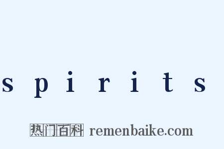 spirits是什么意思的图片